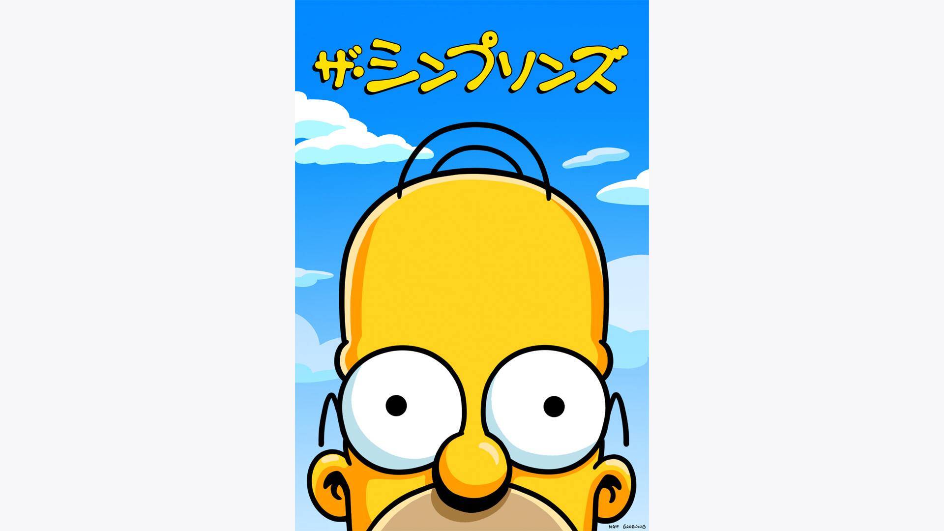 ザ・シンプソンズ DVD シーズン20 北米版 ザ・シンプソンズ シーズン20(アニメ)の無料動画はどこのサブスクで