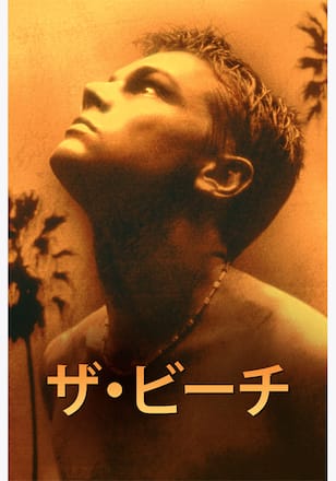 ザ・ビーチ