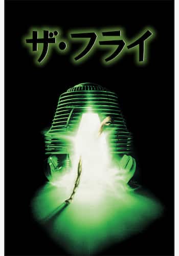 ザ・フライ