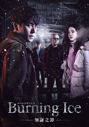 Burning Ice <バーニング・アイス>-無証之罪-