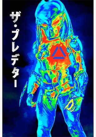 ザ・プレデター