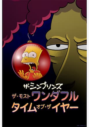 ザ・モスト・ワンダフル・タイム・オブ・ザ・イヤー
