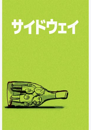 サイドウェイ