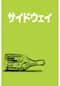 サイドウェイ