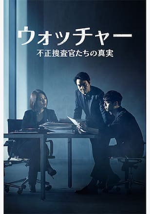 ウォッチャー 不正捜査官たちの真実