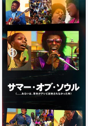 サマー・オブ・ソウル