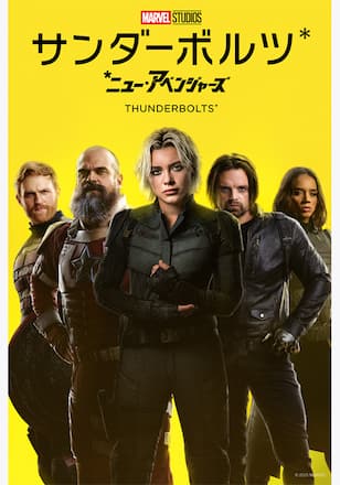 サンダーボルツ*