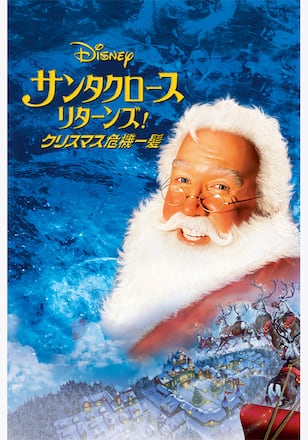 サンタクロース・リターンズ！クリスマス危機一髪