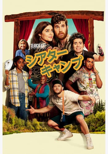 シアター･キャンプ