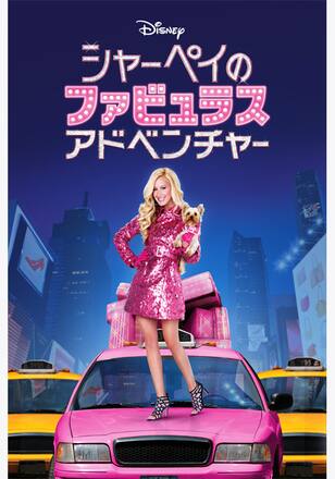 シャーペイのファビュラス・アドベンチャー