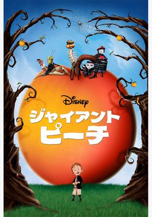 ジャイアント・ピーチ