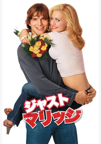 ジャスト・マリッジ