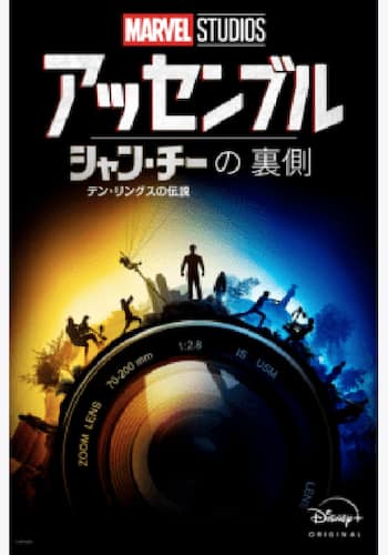 シャン・チー／テン・リングスの伝説の裏側