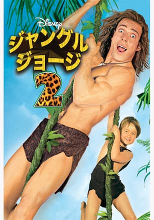 ジャングル・ジョージ2