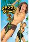 ジャングル・ジョージ2