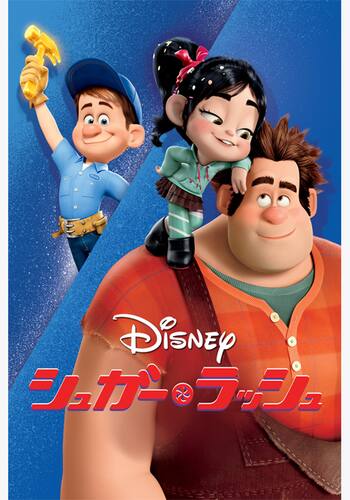 シュガー・ラッシュ