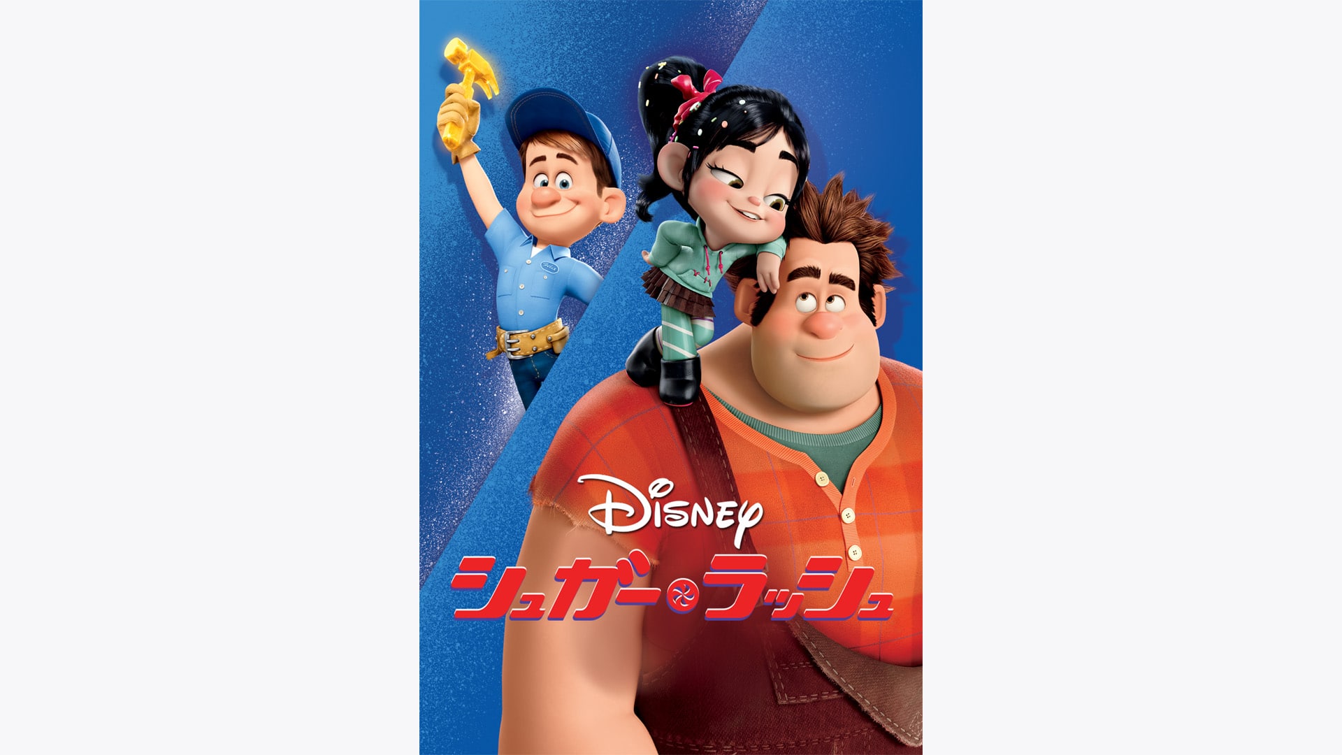 シュガーラッシュ Amazon.co.jp: シュガー・ラッシュ [DVD] : ディズニー, リッチ