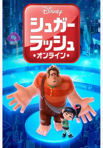 シュガー・ラッシュ：オンライン