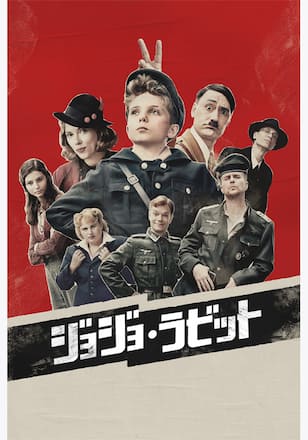 ジョジョ・ラビット