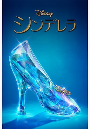 シンデレラ