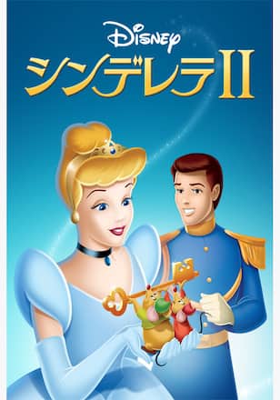 シンデレラⅡ