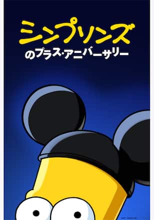 シンプソンズのプラス・アニバーサリー