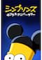 シンプソンズのプラス・アニバーサリー