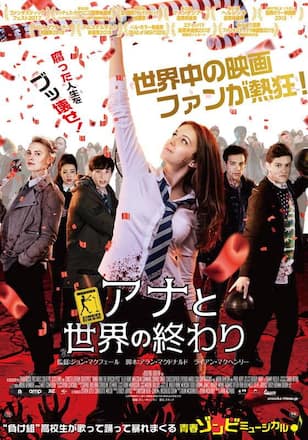 アナと世界の終わり