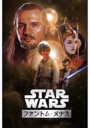 スター・ウォーズエピソード1／ファントム・メナス