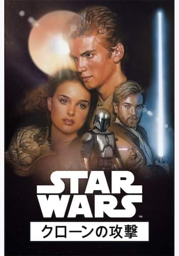 スター・ウォーズ エピソード2／クローンの攻撃