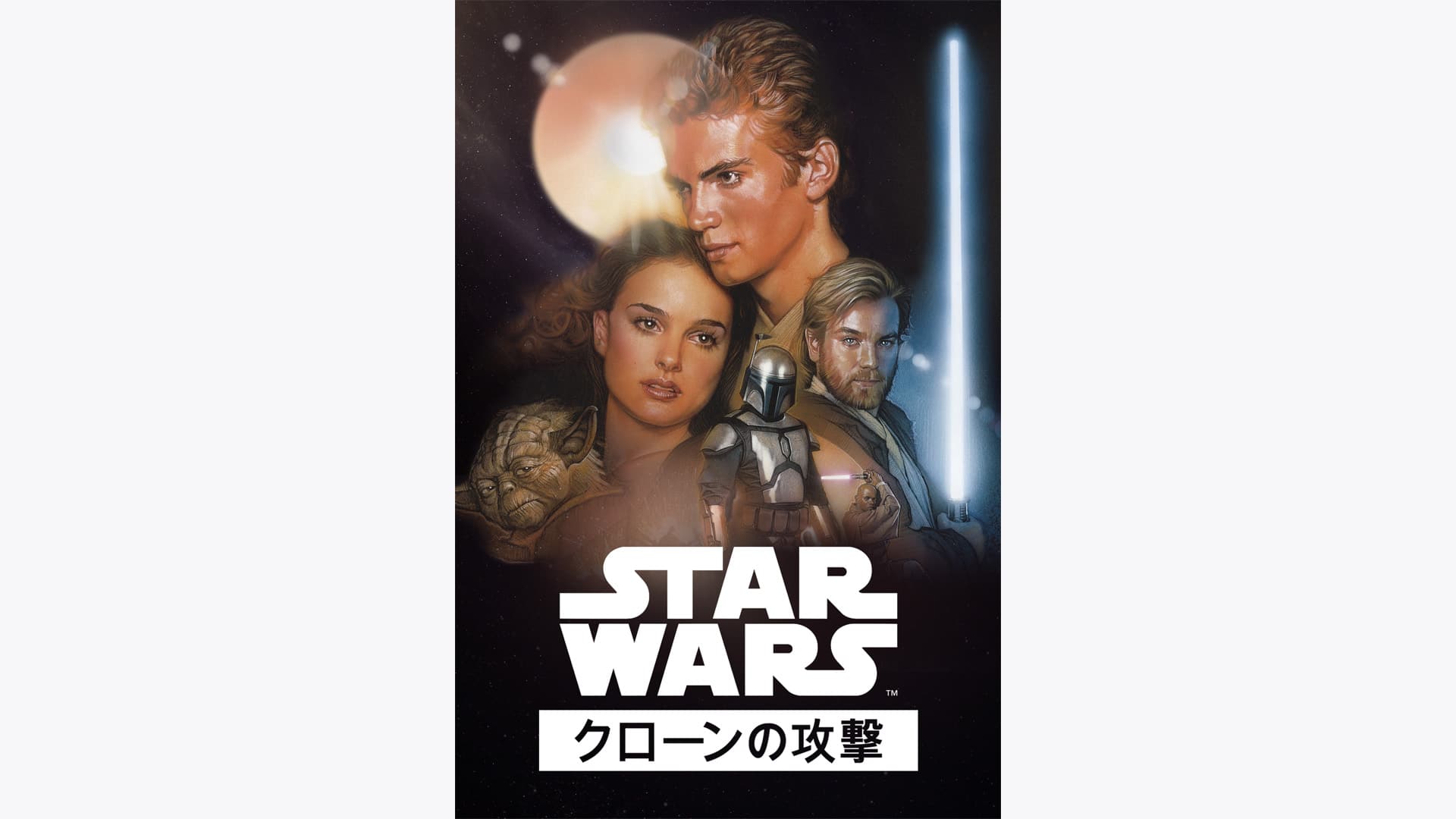 スター・ウォーズ エピソード2 クローンの攻撃 ジェダイ・スターファイター w… Amazon.co.jp: スター・ウォーズ エピソード2:クローンの攻撃