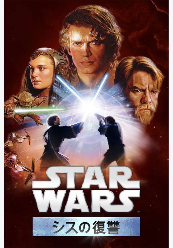 スター・ウォーズエピソード3／シスの復讐』配信情報【Rakuten PLAY】