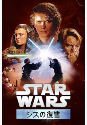 スター・ウォーズエピソード3／シスの復讐