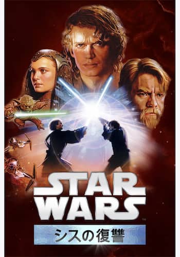 スター・ウォーズエピソード3／シスの復讐