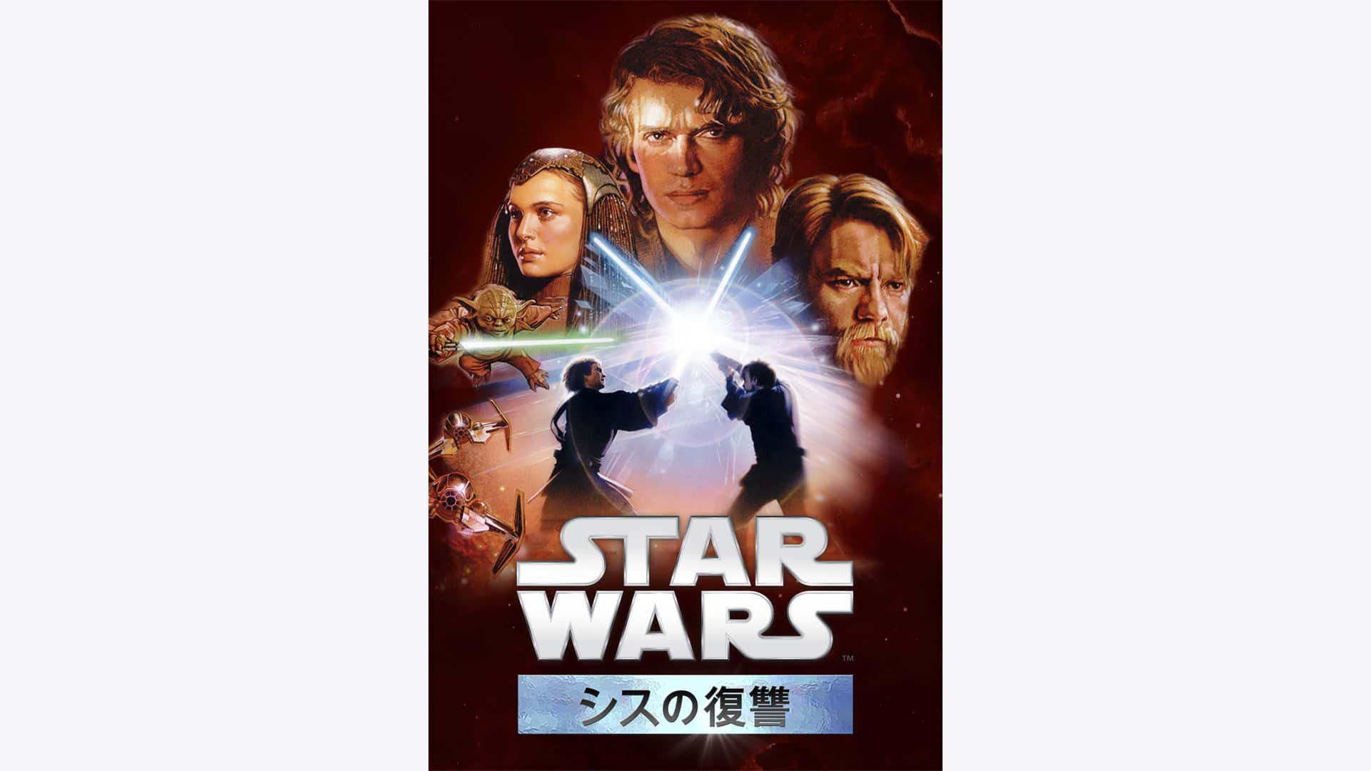 スター・ウォーズエピソード3／シスの復讐』配信情報【Rakuten PLAY】