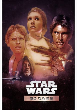 スター・ウォーズ エピソード4/新たなる希望