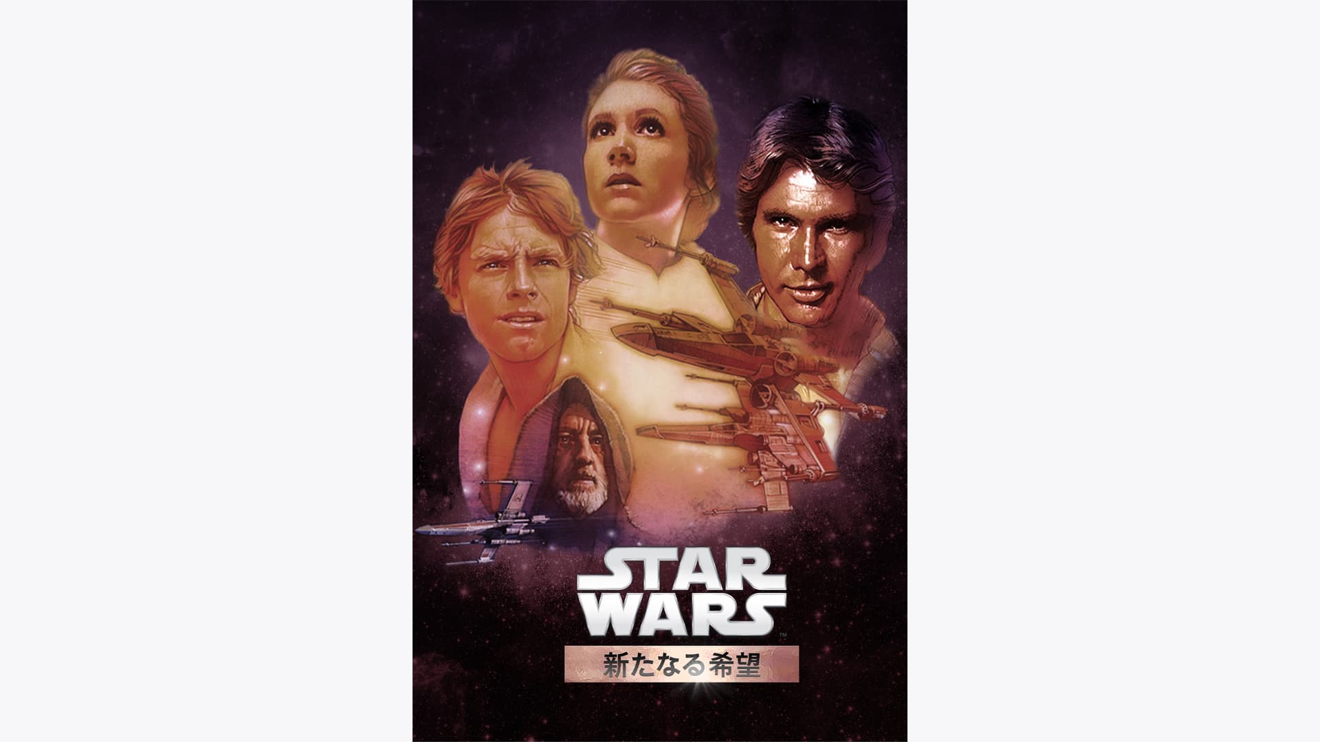スター・ウォーズ エピソード4／新たなる希望' 스트리밍 정보【Rakuten