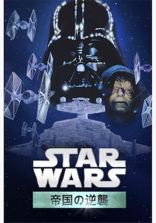 スター・ウォーズエピソード5／帝国の逆襲