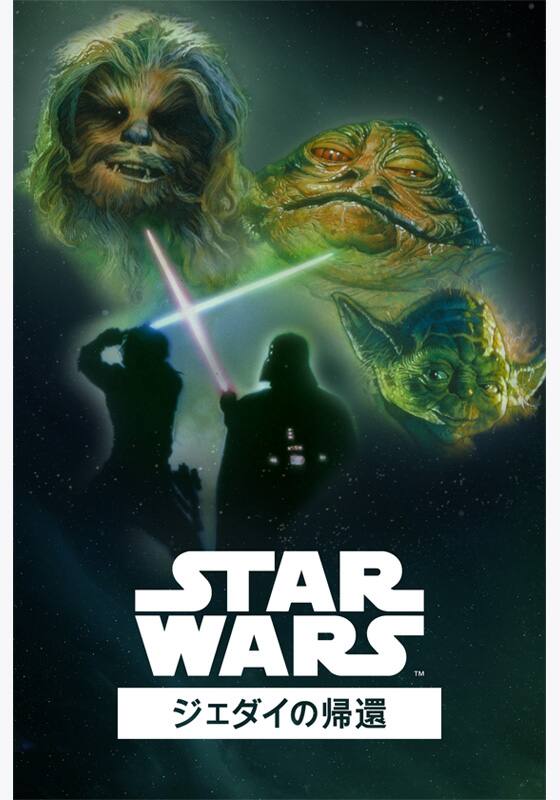 スター・ウォーズ エピソード6／ジェダイの帰還』作品・配信情報