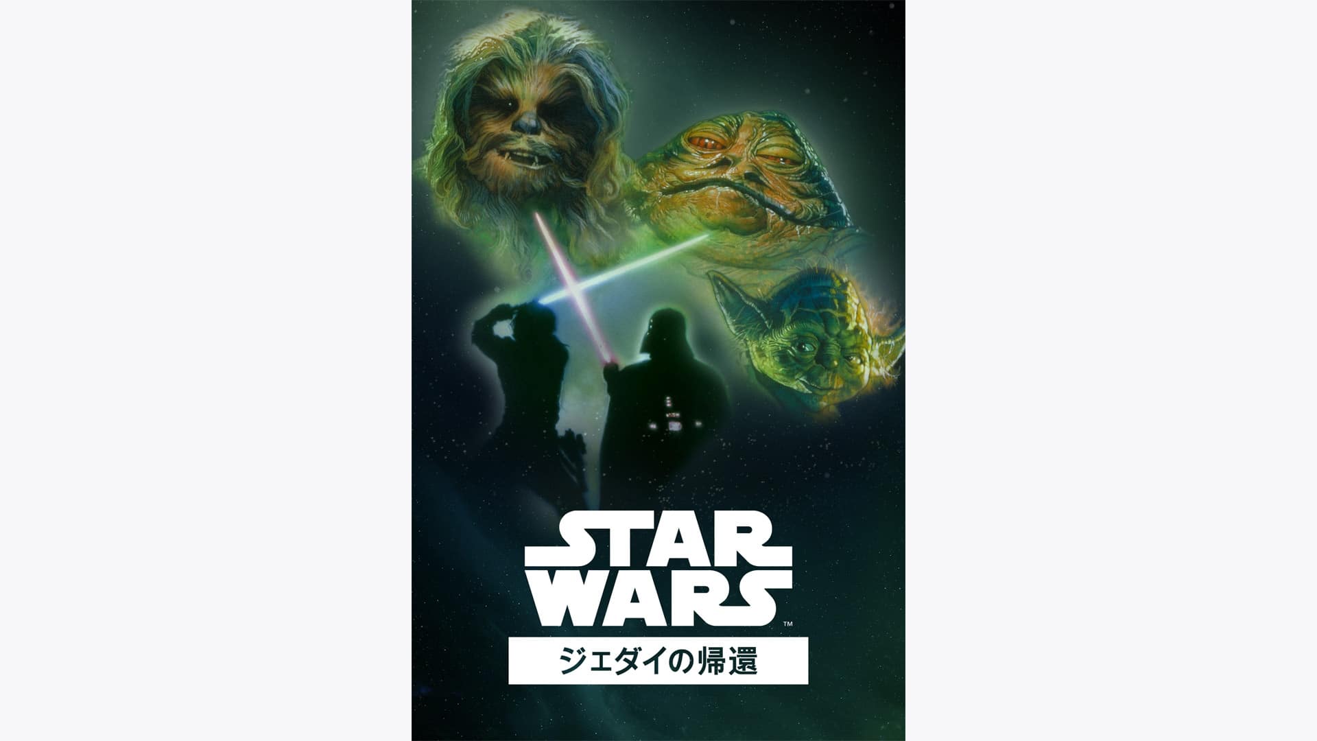 スター・ウォーズ エピソード6／ジェダイの帰還』配信情報【Rakuten PLAY】