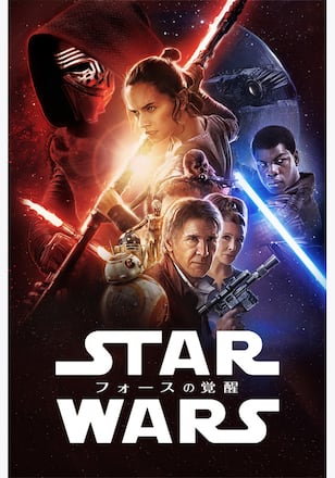スター・ウォーズ／フォースの覚醒