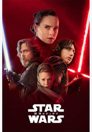 スター・ウォーズ／最後のジェダイ