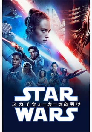スター・ウォーズ／スカイウォーカーの夜明け
