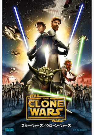 スター・ウォーズ／クローン・ウォーズ