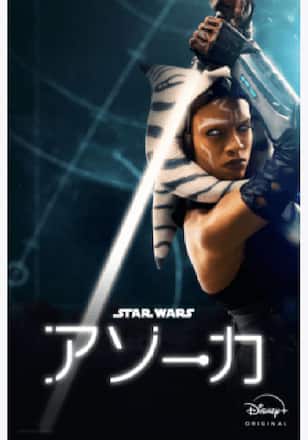 スター・ウォーズ：アソーカ シーズン1