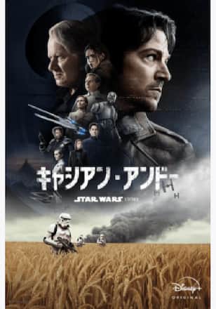 スター・ウォーズ：キャシアン・アンドー シーズン1