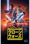 スター・ウォーズ：クローン・ウォーズ (シリーズ) シーズン2