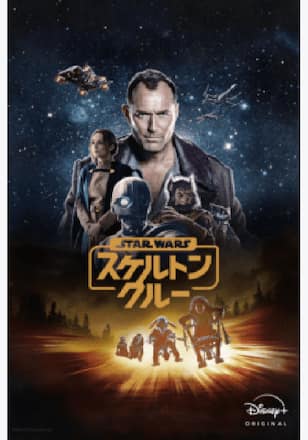 スター・ウォーズ：スケルトン・クルー シーズン1