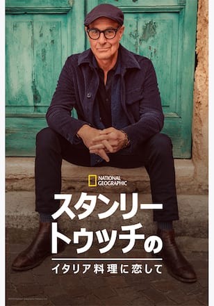 スタンリー・トゥッチのイタリア料理に恋して シーズン1