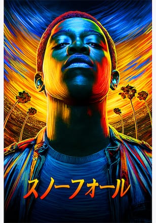 スノーフォール シーズン4